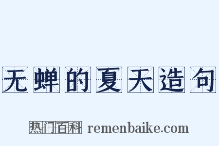 无蝉的夏天造句是什么意思的图片